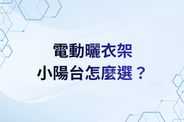 小陽台怎麼選電動曬衣架？尺寸/超薄/行程陷阱一次講清楚